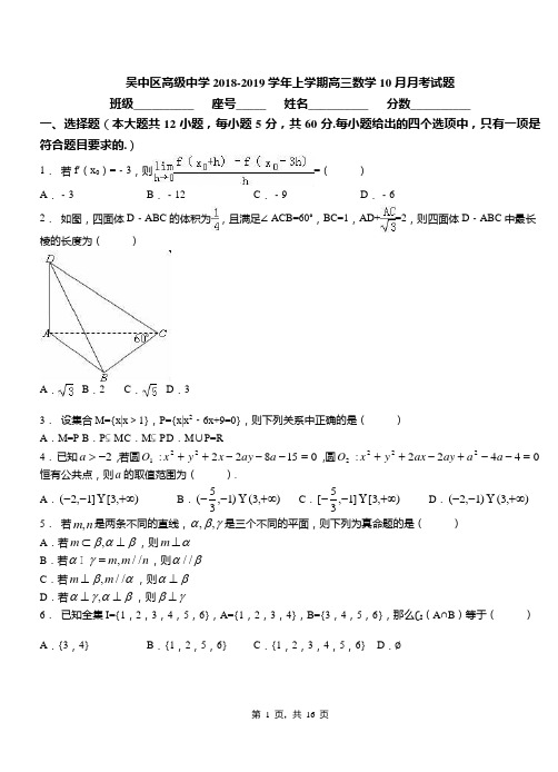 吴中区高级中学2018-2019学年上学期高三数学10月月考试题