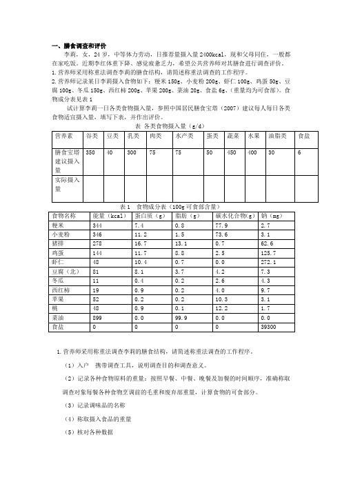 公共营养师四级试卷四(技能)