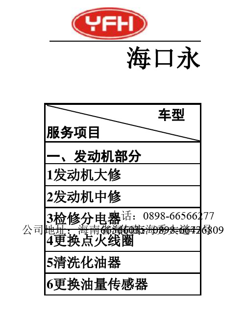 海南汽车维修工时定额价目表