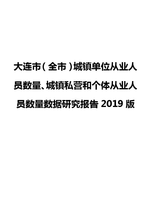 大连市(全市)城镇单位从业人员数量、城镇私营和个体从业人员数量数据研究报告2019版