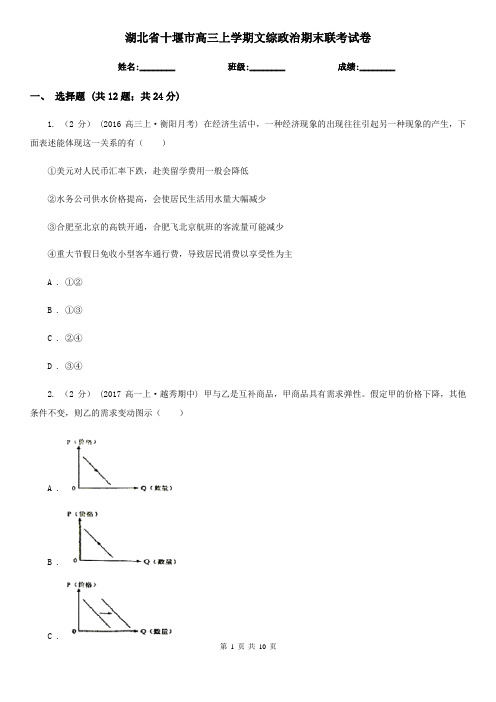 湖北省十堰市高三上学期文综政治期末联考试卷