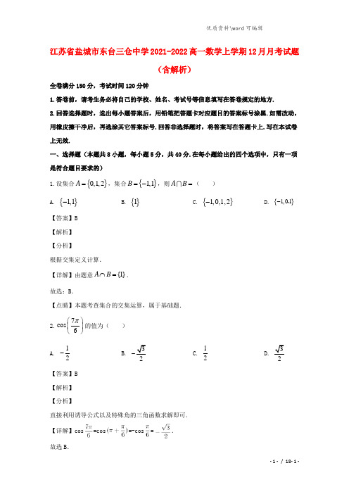 江苏省盐城市东台三仓中学2021-2022高一数学上学期12月月考试题(含解析).doc