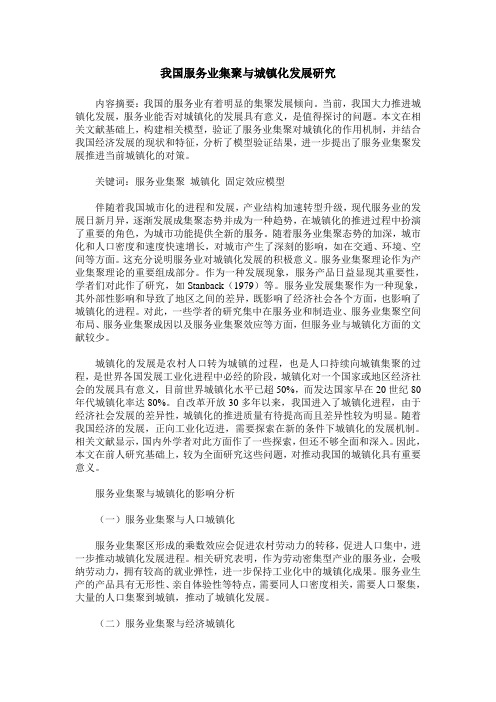 我国服务业集聚与城镇化发展研究