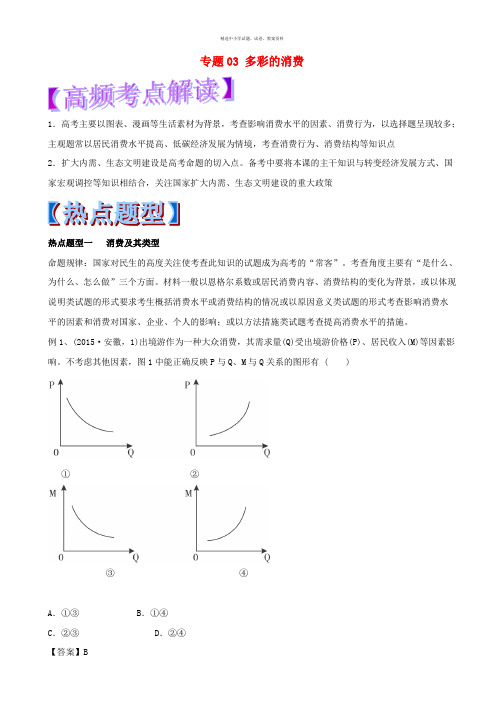 2017年高考政治热点题型和提分秘籍专题03多彩的消费含解析