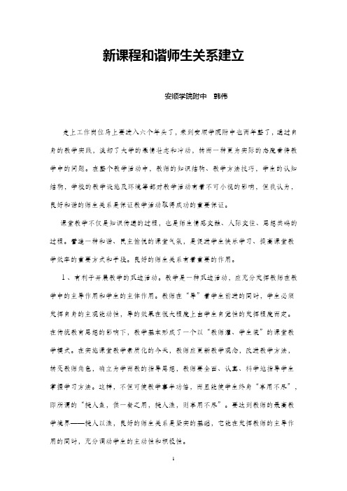 新课程和谐师生关系建立