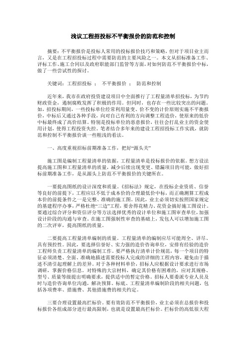 浅议工程招投标不平衡报价的防范和控制