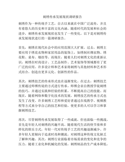 刺绣传承发展现状调研报告