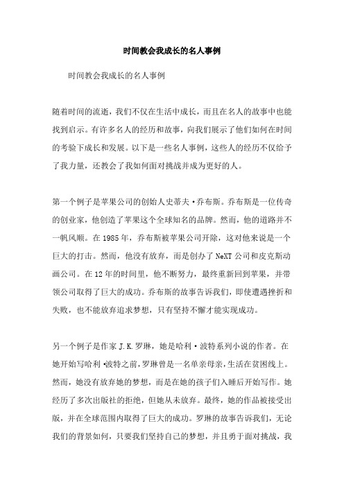 时间教会我成长的名人事例