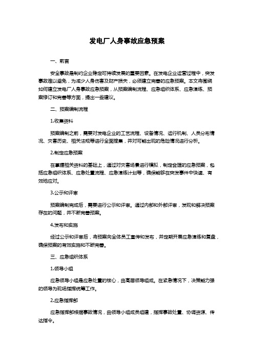 发电厂人身事故应急预案