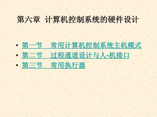 计算机控制系统 第六章  计算机控制系统的硬件设计