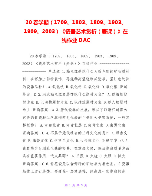 20春学期(1709、1803、1809、1903、1909、2003)《瓷器艺术赏析(麦课)》在线作业DAC