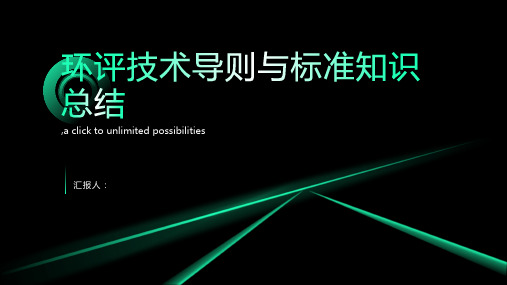 环评技术导则与标准知识总结