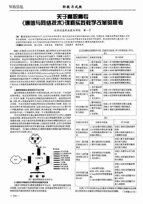 关于高职高专《通信与网络技术》课程实践教学改革的思考