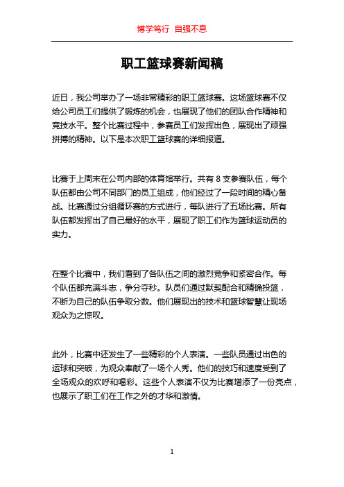 职工篮球赛新闻稿