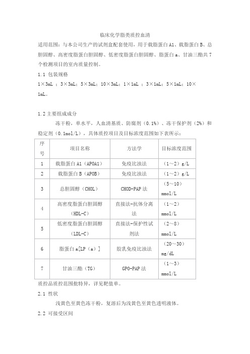 临床化学脂类质控血清产品技术要求yuepu