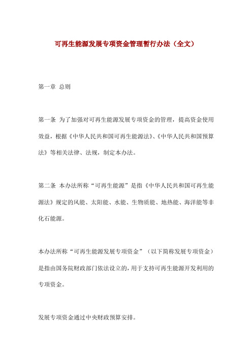 可再生能源发展专项资金管理暂行办法(全文)