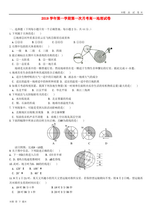 【优质人教】2019-2020学年高一地理上学期第一次月考试题