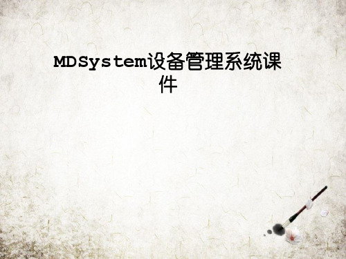 MDSystem设备管理系统课件