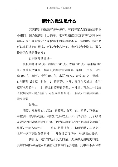 捞汁的做法是什么