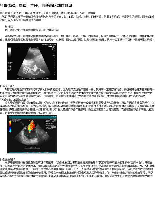 科普B超、彩超、三维、四维的区别在哪里