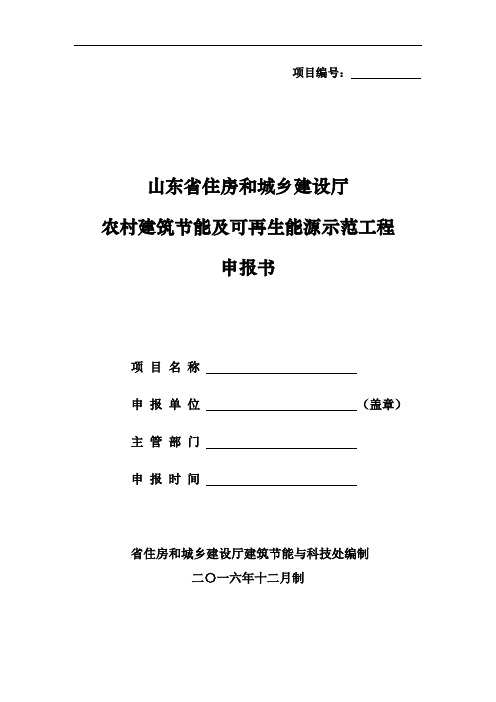 农村建筑节能及可再生能源示范工程申报书