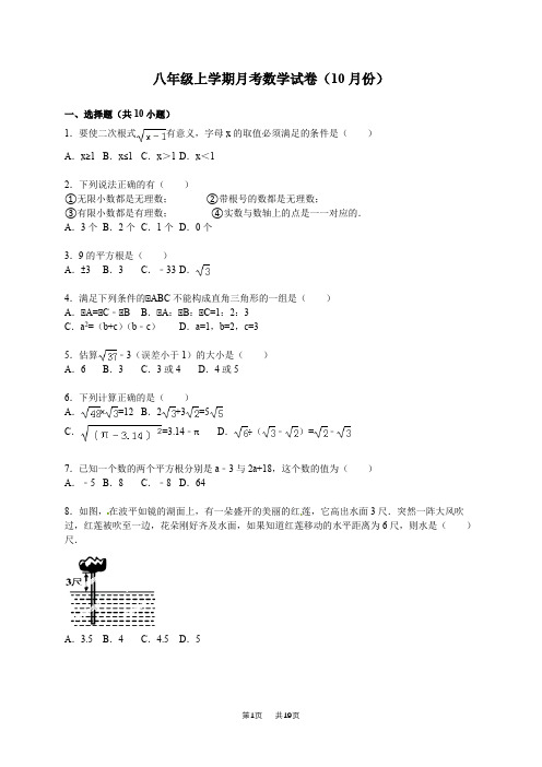 人教版10月八年级上月考数学试卷含解析