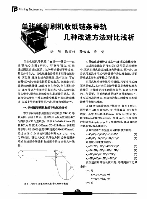 单张纸印刷机收纸链条导轨几种改进方法对比浅析