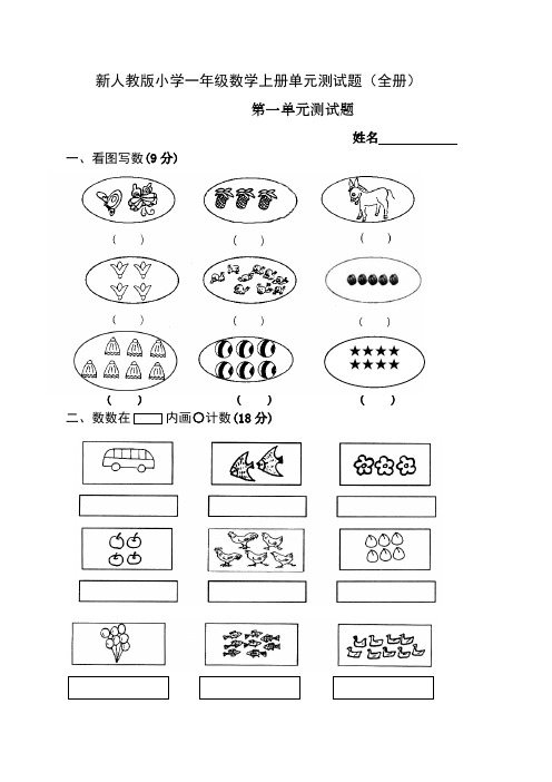 人教版小学一年级数学第一单元练习题