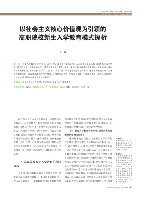 以社会主义核心价值观为引领的高职院校新生入学教育模式探析