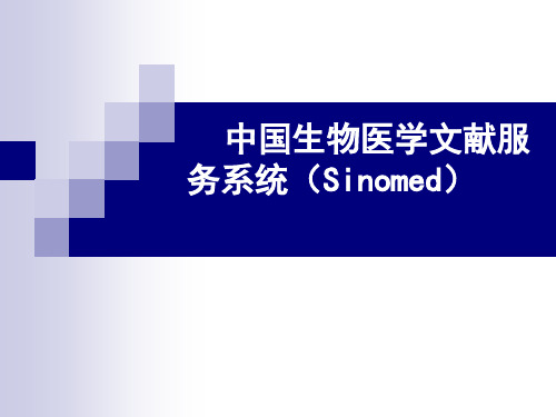 中国生物医学文献服务系统(Sinomed)使用指南