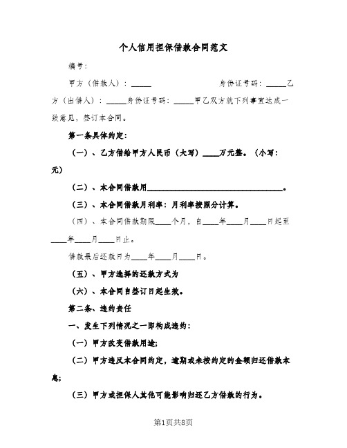 个人信用担保借款合同范文(3篇)