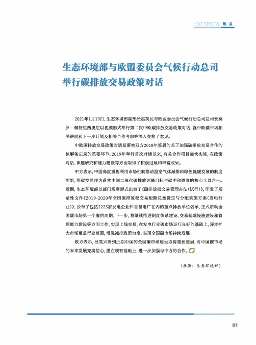 生态环境部与欧盟委员会气候行动总司举行碳排放交易政策对话