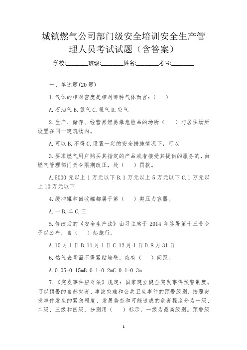 城镇燃气公司部门级安全培训安全生产管理人员考试试题(含答案)