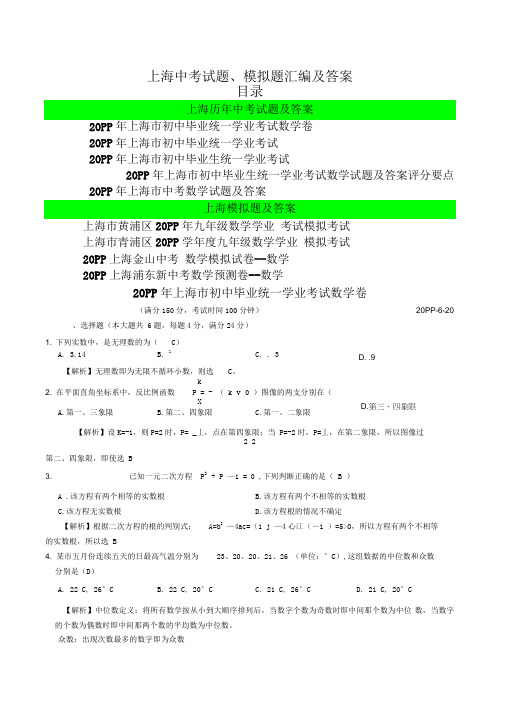 上海市历年中考数学试题、模拟题汇编及答案