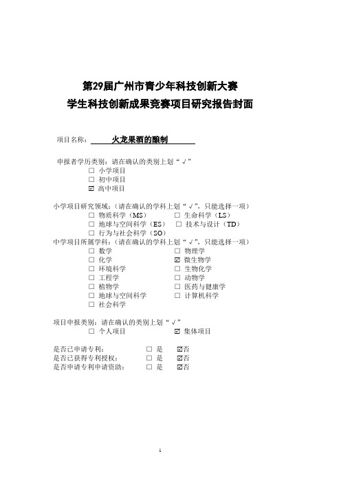 火龙果发酵实验论文(高中水平)