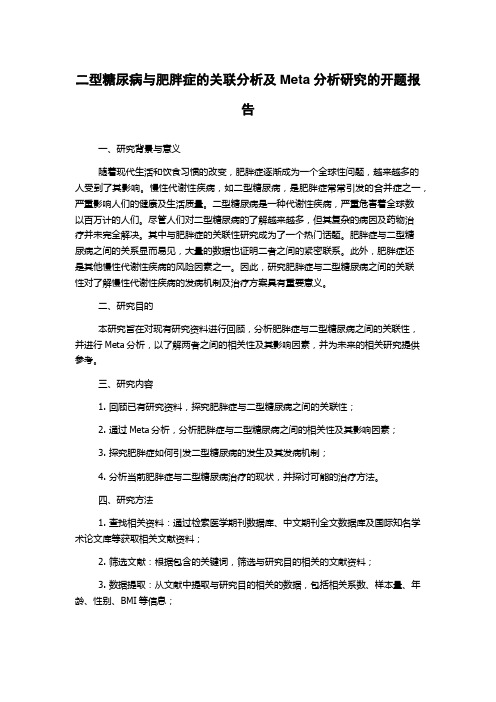 二型糖尿病与肥胖症的关联分析及Meta分析研究的开题报告