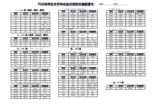 巧记不规则动词的过去式和过去分词