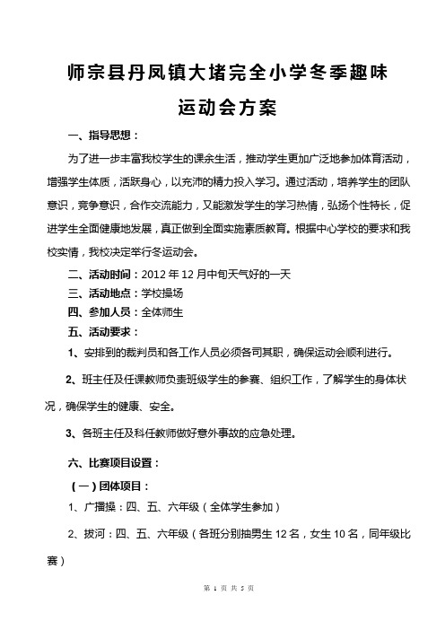 师宗县丹凤镇大堵完全小学冬季趣味