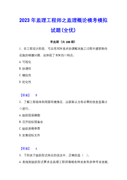 2023年监理工程师之监理概论模考模拟试题(全优)