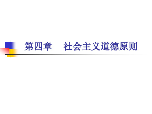 第四章    社会主义道德的核心与原则