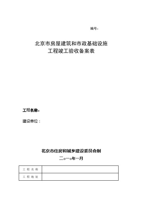 北京市房屋建筑和市政基础设施工程竣工验收备案表及备案须知