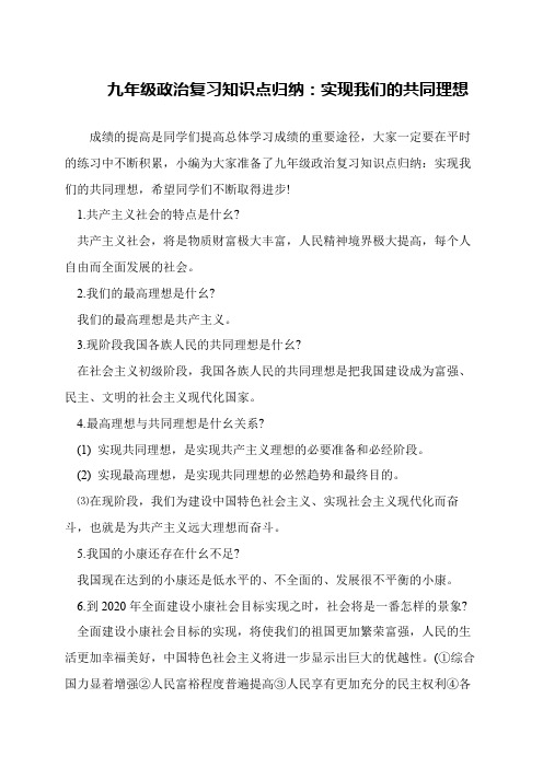 九年级政治复习知识点归纳：实现我们的共同理想