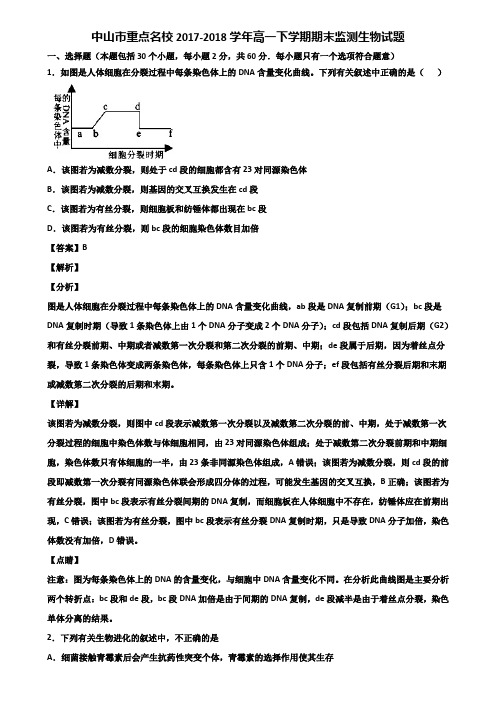 中山市重点名校2017-2018学年高一下学期期末监测生物试题含解析