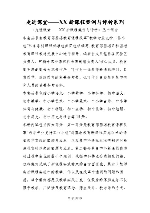 走进课堂XX新课程案例与评析系列