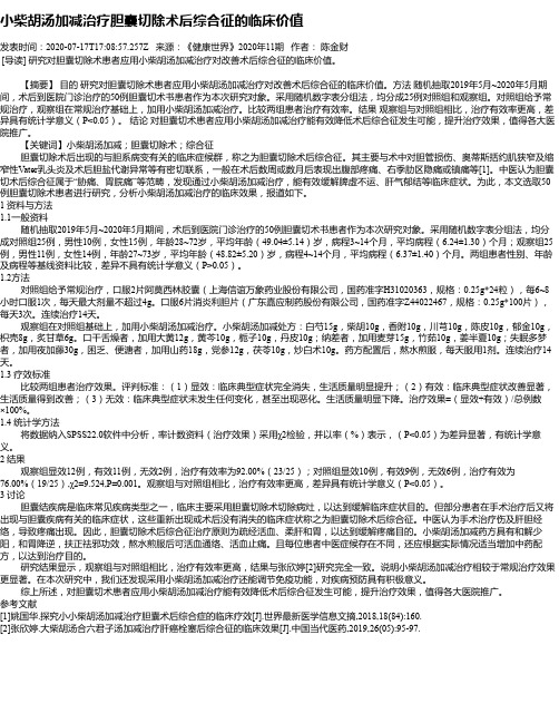 小柴胡汤加减治疗胆囊切除术后综合征的临床价值