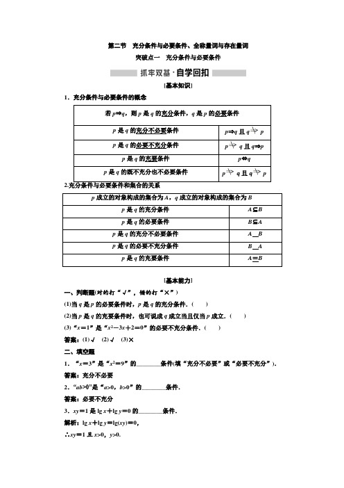 2020高考数学第一章  第二节 充分条件与必要条件、全称量词与存在量词