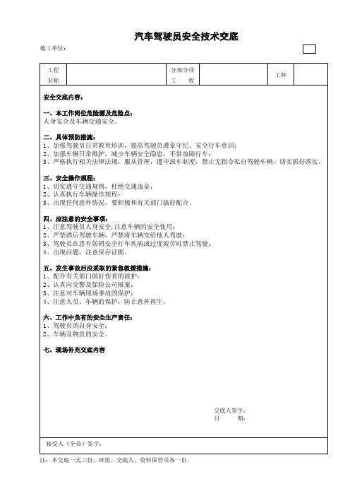 汽车驾驶员安全技术交底