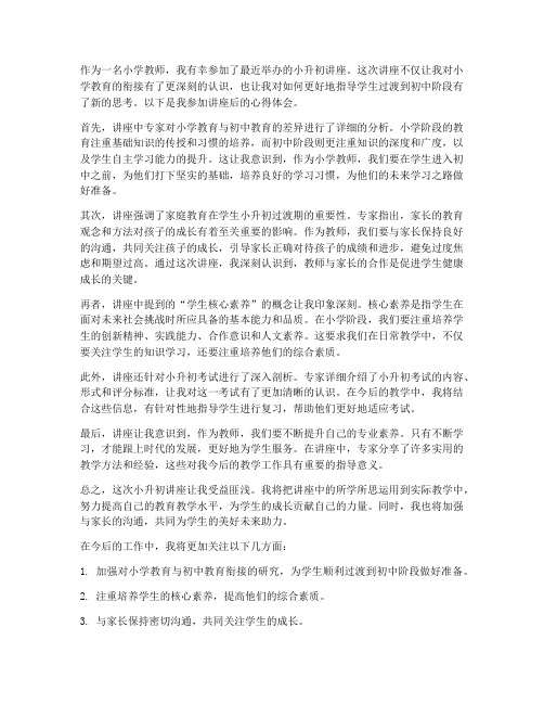 教师听小升初讲座心得体会