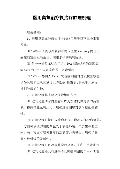 医用臭氧治疗仪治疗肿瘤机理