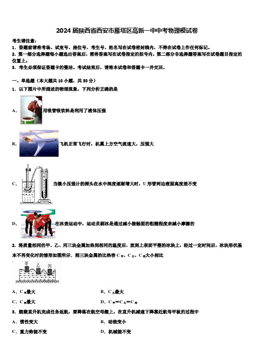 2024届陕西省西安市雁塔区高新一中中考物理模试卷含解析